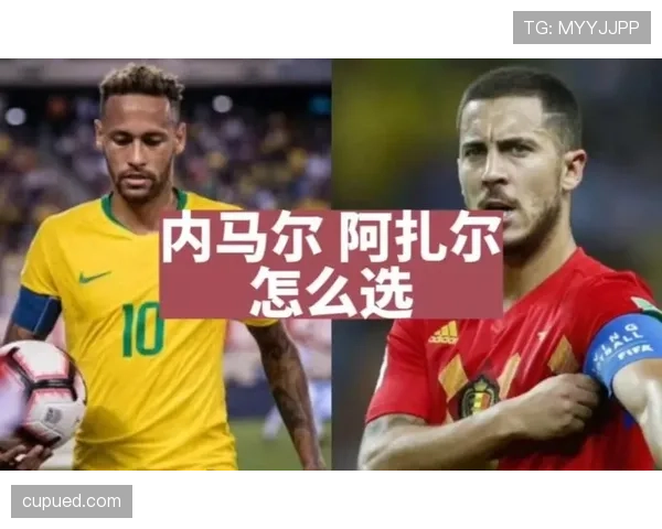 内马尔与阿扎尔巅峰期技术能力对比：谁更胜一筹？