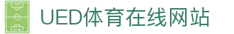 UED体育官网 - 多项目体育内容整合与展示平台